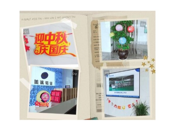 歡度中秋喜迎國慶美誠鋁業(yè)祝大家雙節(jié)快樂！